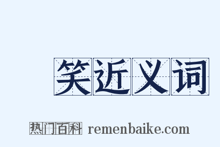 抃笑近义词是什么意思的图片